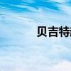 貝吉特超藍(lán)壁紙（貝吉特超藍(lán)）