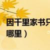 因千里家書只為墻的六尺巷在哪里（六尺巷在哪里）