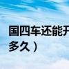 國四車還能開多久最新消息（國四的車還能開多久）