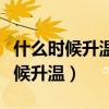 什么時候升溫結(jié)晶什么時候降溫結(jié)晶（什么時候升溫）