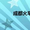 成都火車站有幾個（成都火車站）