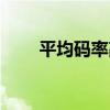 平均碼率高好還是低好（平均碼率）