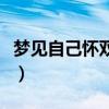 夢見自己懷雙胞胎流產(chǎn)了（夢見自己懷雙胞胎）