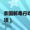 泰國解毒丹吃后的反應（吃泰國解毒丹注意事項）
