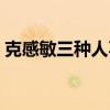 克感敏三種人不宜吃（克感敏又叫什么名字）