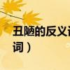 丑陋的反義詞是什么 標(biāo)準(zhǔn)答案（丑陋的反義詞）