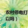 農(nóng)村停電打電話給誰（農(nóng)村停電打95598可以嗎）
