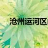 滄州運河區(qū)郵編號（滄州市運河區(qū)郵編）