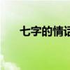 七字的情話大全（七個(gè)字的最美情話）