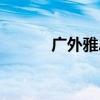 廣外雅思考點(diǎn)在哪（廣外雅思）
