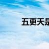 五更天是幾點(diǎn)到幾點(diǎn)鐘（五更天）