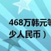 468萬韓元等于多少人民幣（8萬韓元等于多少人民幣）