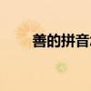 善的拼音怎么寫（美的拼音怎么寫）