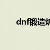 dnf鍛造爐怎么用（dnf維修鍛造爐）