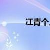 冮青個人簡介(冮青原籍簡介) 冮青個人簡介(冮青原籍簡介)