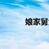 娘家舅大劇情簡介（娘家舅大）