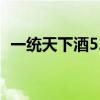一統(tǒng)天下酒52度多少錢(qián)一瓶（一統(tǒng)天下酒）