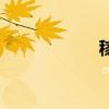 稼穡讀音（稼讀音）