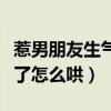 惹男朋友生氣了怎么哄他開心（惹男朋友生氣了怎么哄）