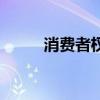 消費者權益保護法電話（消費者）