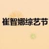崔智娜綜藝節(jié)目警察搶著扮演人質(zhì)（崔智娜）