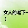 女人的嘴下一句押韻贊美（女人的嘴押韻句子）