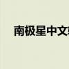 南極星中文輸入法（南極星亂碼轉(zhuǎn)換器）