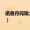 諾查丹瑪斯大預言2023（諾查丹瑪斯大預言）