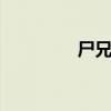 尸兄2023電影（尸兄25）