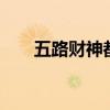 五路財(cái)神都有誰(shuí)0（五路財(cái)神都有誰(shuí)）