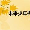 未來少年柯南金喜版（未來少年柯南）