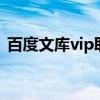 百度文庫vip取消自動續(xù)費（baiduwenku）