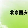 北京國慶兼職招聘（北京十一兼職）