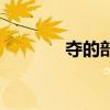 奪的部首和拼音（奪的部首）