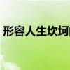 形容人生坎坷的文案(形容人生坎坷的網(wǎng)名) 形容人生坎坷的文案(形容人生坎坷的網(wǎng)名)