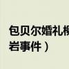 包貝爾婚禮柳巖事件是真的嗎（包貝爾婚禮柳巖事件）