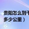 貴陽怎么到千戶苗寨最方便(貴陽到千戶苗寨多少公里) 貴陽怎么到千戶苗寨最方便(貴陽到千戶苗寨多少公里)