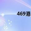 469港幣是多少人民幣（469）