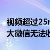 視頻超過25mb無法微信收藏怎么辦（視頻過大微信無法收藏）