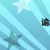 諭怎么讀（瑜怎么讀）