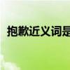 抱歉近義詞是什么 標準答案（抱歉近義詞）
