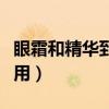 眼霜和精華到底先用哪個(gè)（眼霜和精華哪個(gè)先用）