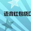 語音紅包繞口令怎么發(fā)（語音紅包繞口令）