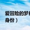 愛冒險(xiǎn)的夢(mèng)被央視批評(píng)了?（愛冒險(xiǎn)的夢(mèng)真實(shí)身份）