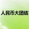 人民幣大團結(jié)10元價格圖片（人民幣大團結(jié)）