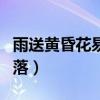 雨送黃昏花易落曉風(fēng)干淚痕殘（雨送黃昏花易落）