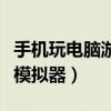 手機玩電腦游戲模擬器推薦（手機玩電腦游戲模擬器）
