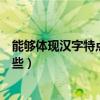 能夠體現(xiàn)漢字特點的古詩有哪些（體現(xiàn)漢字特點的古詩有哪些）