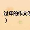 過年的作文怎么寫五百字（過年的作文怎么寫）