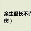 余生很長不許憂傷是什么歌（余生很長不許憂傷）